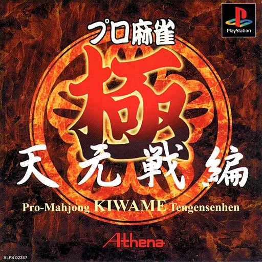 Pro Mahjong Kiwame - Tengensen-hen (Japan)